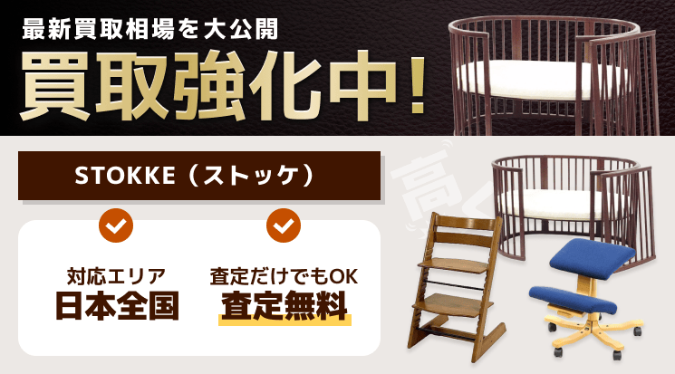 ストッケ（STOKKE） 買取