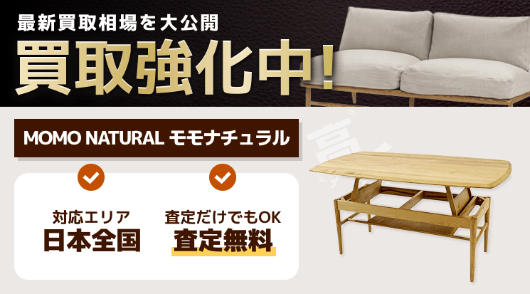 MOMO NATURAL（モモナチュラル） 買取