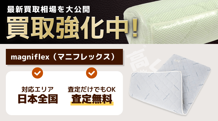 magniflex（マニフレックス） 買取