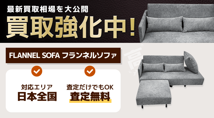 FLANNEL SOFA（フランネルソファ） 買取