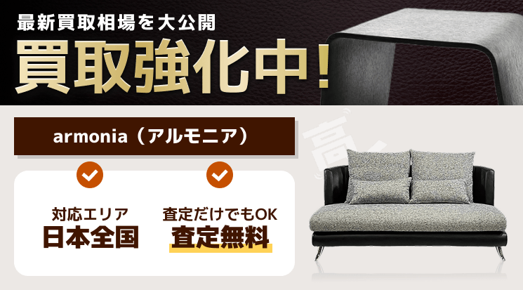 armonia(アルモニア) 買取