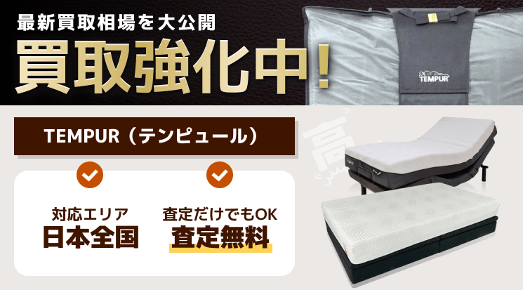 TEMPUR（テンピュール） 買取