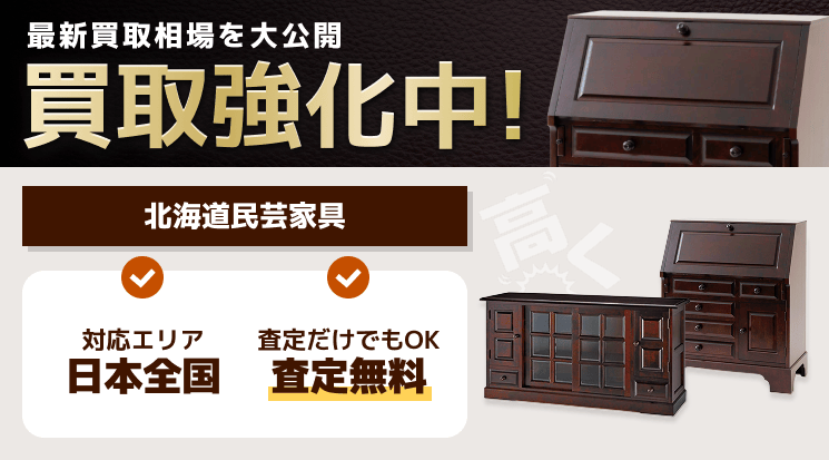 北海道民芸家具 買取