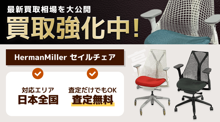 HermanMiller セイルチェア 買取