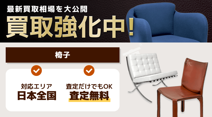 椅子 買取