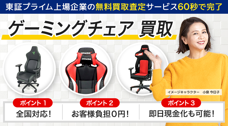 ゲーミングチェア 買取