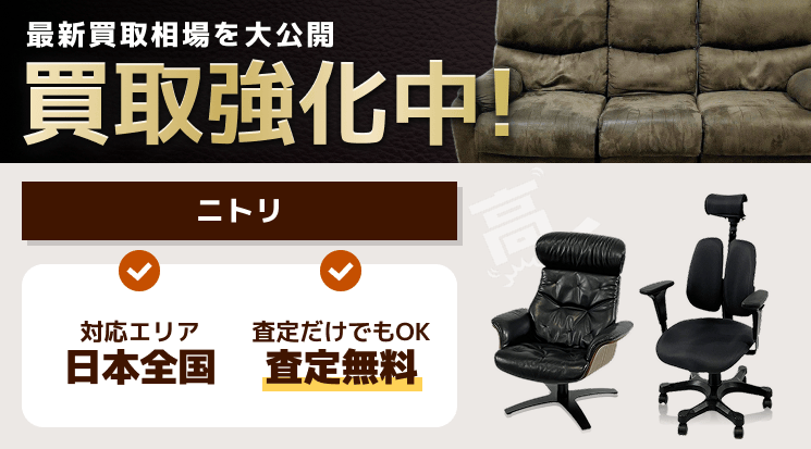 ニトリ家具 買取