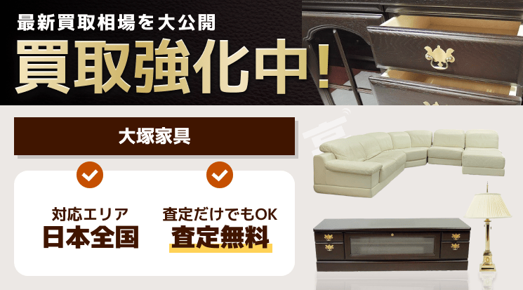 大塚家具 買取