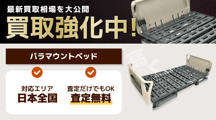 PARAMOUNT BED(パラマウントベッド) 買取
