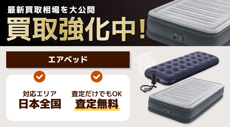 エアベッド 買取