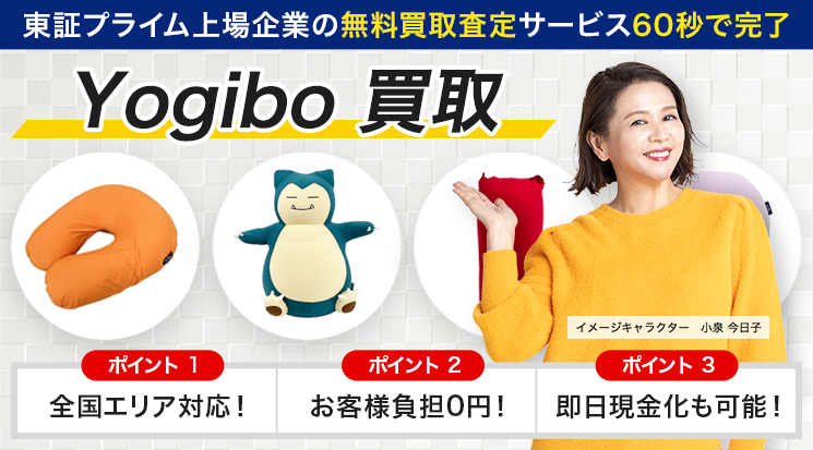 ヨギボー（Yogibo） 買取