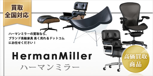 HermanMiller(ハーマンミラー) 買取