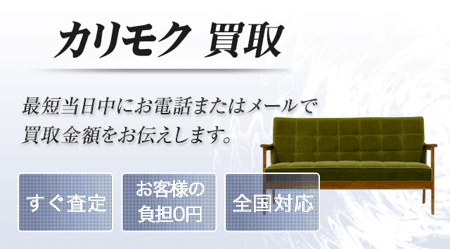 カリモク家具 買取