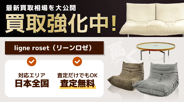 ligne roset（リーンロゼ） 買取