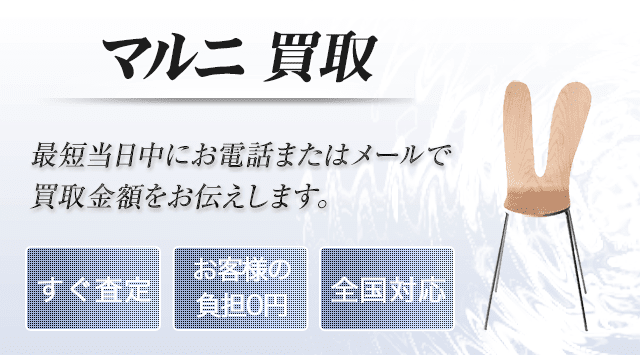 Maruni（マルニ） 買取