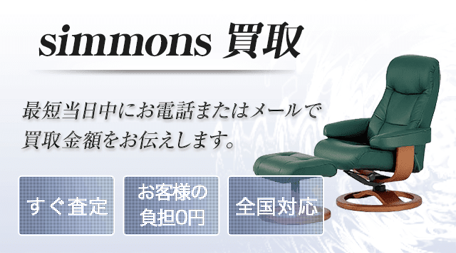 simmons（シモンズ） 買取