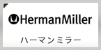 HermanMiller（ハーマンミラー）買取