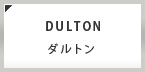 DULTON（ダルトン）買取