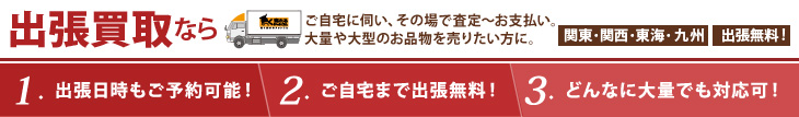 出張買取のメリット