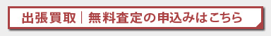 出張買取無料査定のお申込みはこちら