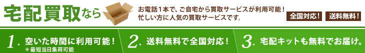 宅配買取のメリット