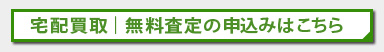 宅配買取無料査定のお申込みはこちら