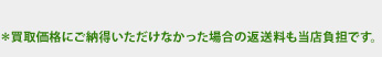 買取価格にご納得いただけない場合の返送料も当店負担です