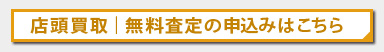 店頭買取無料査定のお申込みはこちら