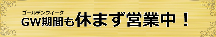 ゴールデンウィーク休まず営業