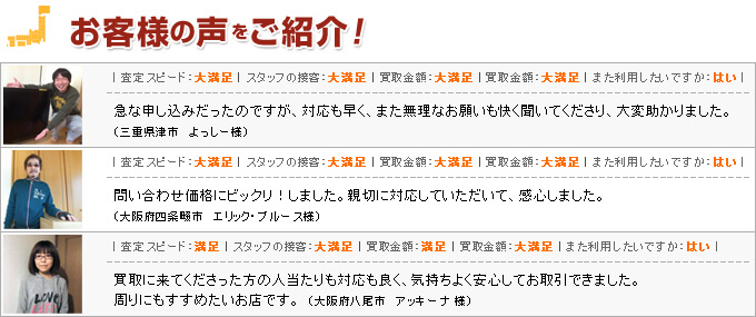 高く売れるドットコムの買取サービスをご利用のお客様の声をご紹介