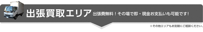 出張買取エリア