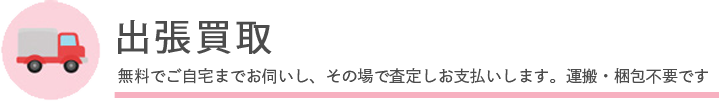 出張買取