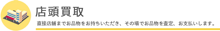 店頭買取