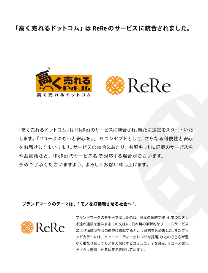 「高く売れるドットコム」は「ReRe」のサービスに統合され、新たに運営をスタートいたします。