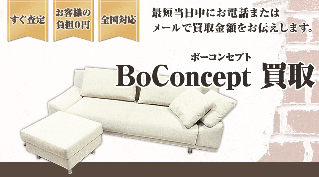 BoConcept（ボーコンセプト） 買取 - ブランド高級家具高く売れる
