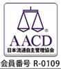 AACD日本流通自主管理協会会員番号R-0109