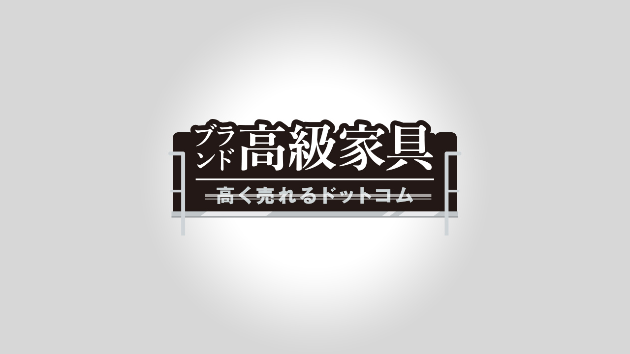ブランド高級家具高く売れるドットコムサービスの特徴 完全無料