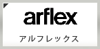 arflex（アルフレックス）買取