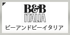 B&B ITALIA（ビーアンドビー イタリア）買取