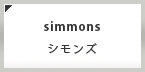 simmons（シモンズ）買取