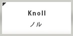 Knoll（ノル）買取